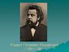 Модест Петрович Мусоргский (1839 – 1881)