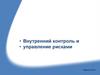 Внутренний контроль и управление рисками