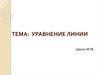 Уравнение линии