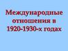 Международные отношения в 1920-1930-х годах