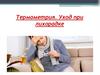 Термометрия. Уход при лихорадке