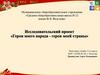 Исследовательский проект «Герои моего народа - герои моей страны»