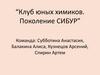 Клуб юных химиков. Школа №3