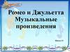 Уи́льям Шекспи́р. Ромео и Джульетта. Музыкальные произведения