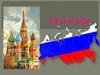 Россия - это Родина моя