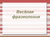 Весёлая фразеология