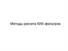 Методы расчета КИХ-фильтров