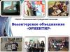 Волонтерское объединение «Ориентир»