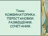 Ккомбинаторика. Перестановки. Размещения. Сочетания