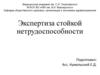 Экспертиза стойкой нетрудоспособности