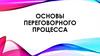 Основы переговорного процесса. Тема 4. Этапы переговорного процесса
