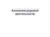 Аномалии родовой деятельности