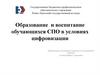Образование и воспитание обучающихся СПО в условиях цифровизации