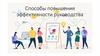 Способы повышения эффективности руководства