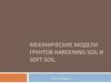 Механические модели грунтов hardening soil и soft soil