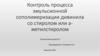 Контроль процесса эмульсионной сополимеризацин дивинила  со стиролом