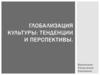 Глобализация культуры: тенденции и перспективы