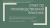 Отчет по производственной практике