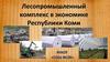 Лесопромышленный комплекс в экономике Республики Коми