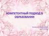 Компетентностный подход в образовании