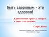 Быть здоровым – это здорово
