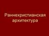Раннехристианская архитектура