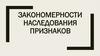 Закономерности наследования признаков