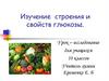 Изучение строения и свойств глюкозы