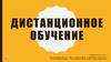 Дистанционное обучение