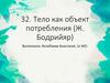 Тело как объект потребления (Ж.Бодрийяр)