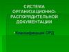 Система организационно - распорядительной документации