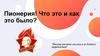 Пионерия! Что это и как это было?