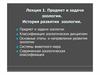 Предмет и задачи зоологии. Лекция 1