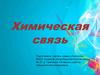 Химическая связь