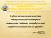 Учебно-методический комплекс «начертательная геометрия и инженерная графика» разработан для студентов специальности «Дизайн»