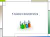 Блогер. Создание и ведение блога