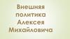 Внешняя политика Алексея Михайловича