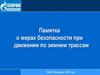 Памятка о мерах безопасности при движении по зимним трассам ПАО «Газпром» 2021 год