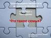Что такое семья?