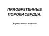Приобретенные пороки сердца. Аортальные пороки