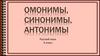 Омонимы, синонимы, антонимы. Русский язык, 4 класс