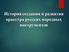 История народного оркестра