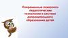 Современные психолого-педагогические технологии в системе дополнительного образования детей