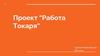 Проект “Работа Токаря“