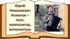 Юрий Николаевич Асмолов – поэт, композитор, исполнитель