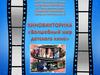 Волшебный мир детского кино. Киновикторина