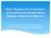 Подвижная аппликация с использованием декоративных брадсев «Животные Африки»