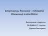 Спортсмены-россияне, победители олимпиад по волейболу
