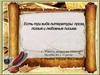 Есть три вида литературы: проза, поэзия и любовные письма