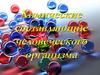Химические составляющие человеческого организма